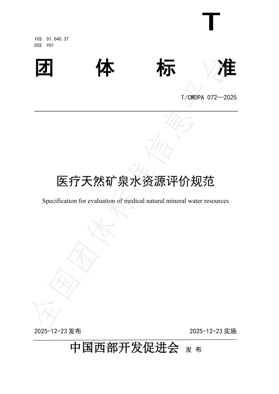 《医疗天然矿泉水资源评价规范》(T/CWDPA 072—2025) 《医疗天然矿泉水资源评价规范》(T/CWDPA 072—2025)