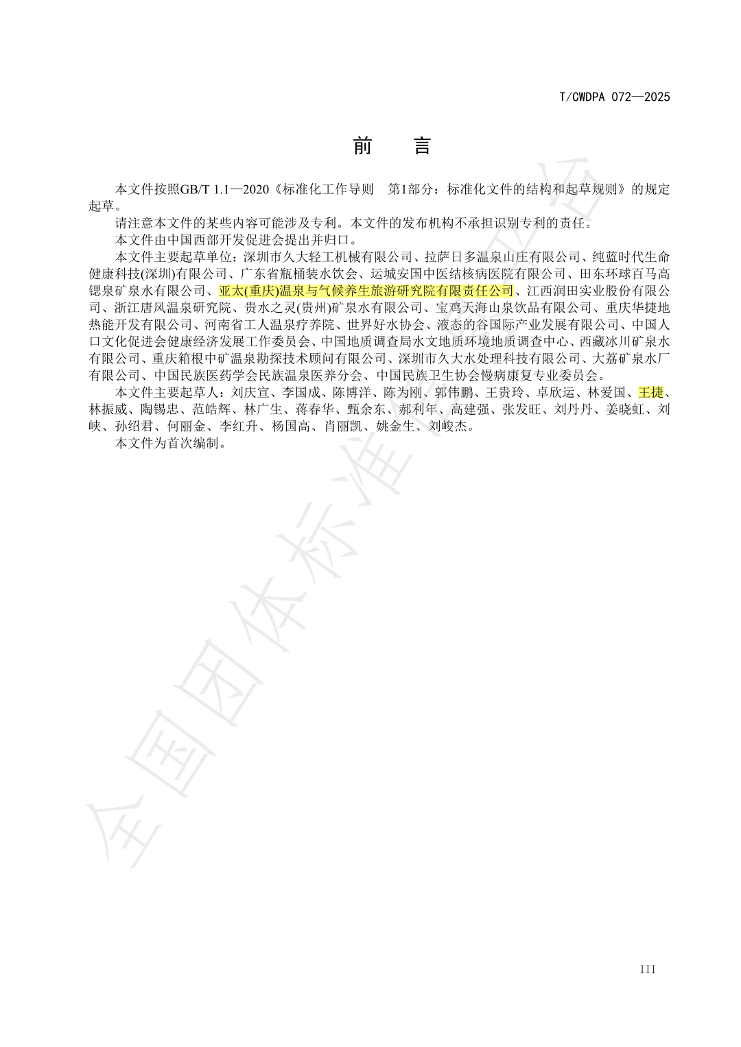 《医疗天然矿泉水资源评价规范》(T/CWDPA 072—2025) 《医疗天然矿泉水资源评价规范》(T/CWDPA 072—2025)
